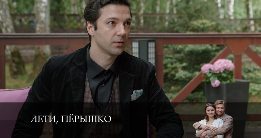 Лети, перышко (2024) 1 сезон 4 серия полностью смотреть бесплатно без рекламы