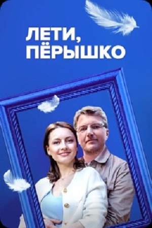 Лети, перышко 1-4,5,6 серия (2024) смотреть онлайн