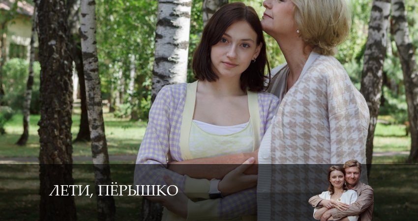 Лети, перышко (1-4,5,6 серия) BDRiP