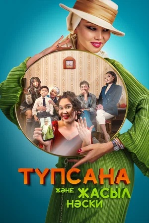 Түпсана және жасыл нәски 1-й сезон (2024, Казахстан) смотреть сериал онлайн
