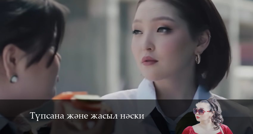 Түпсана және жасыл нәски смотреть в хорошем качестве