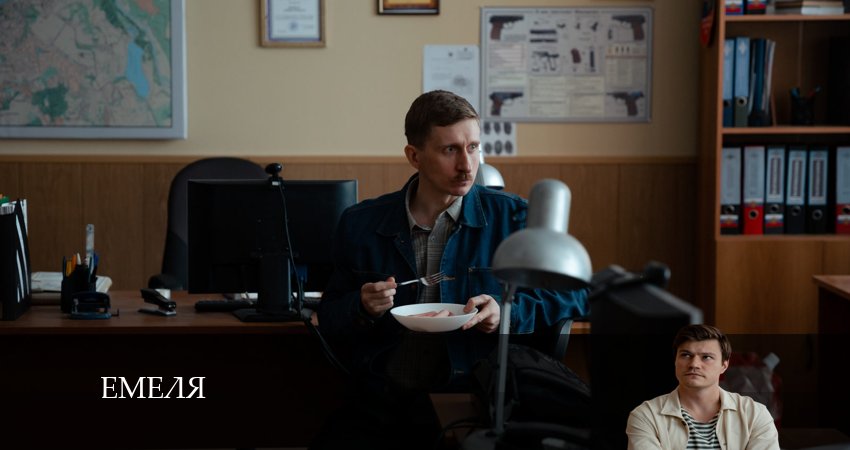 Смотреть сериал Емеля 1 сезон 2 серия в хорошем качестве HD