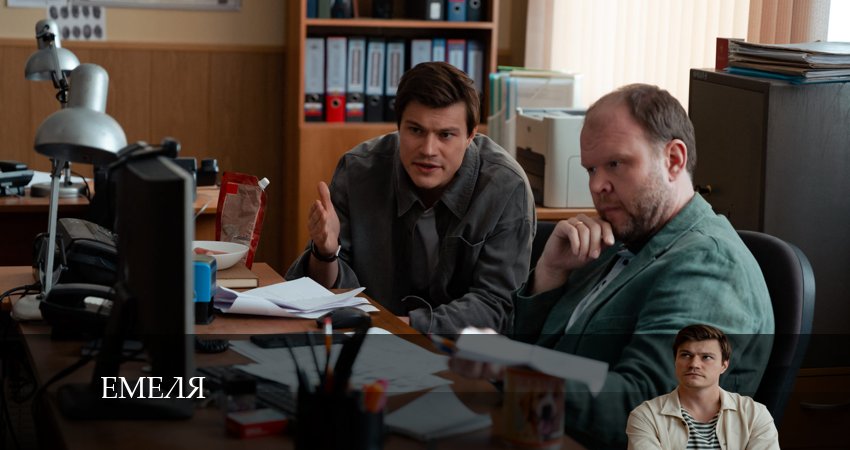 Емеля сериал 2024