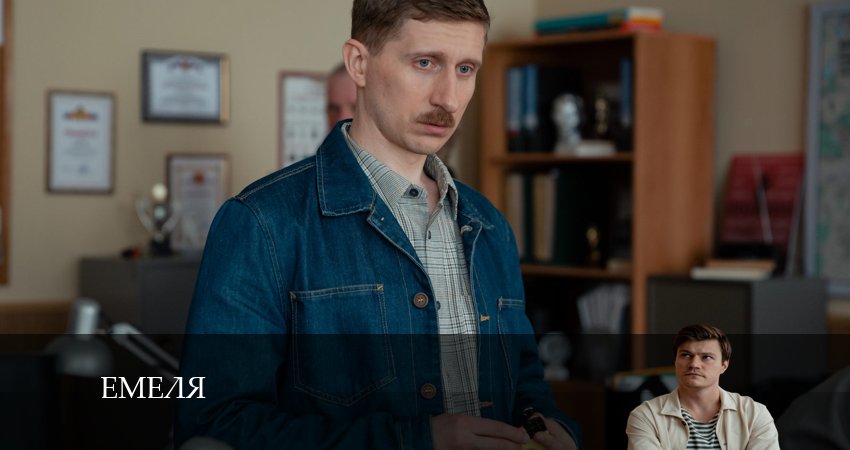 Емеля (1-й сезон) онлайн в хорошем качестве