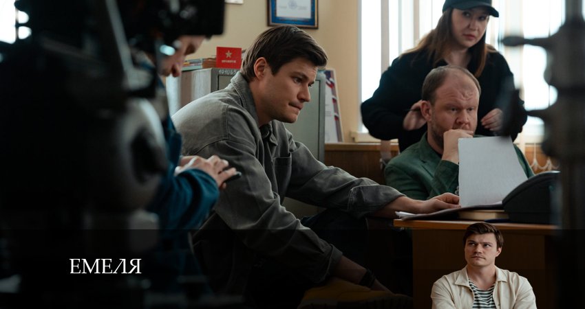 Емеля (2024) 1 сезон 5 серия смотреть онлайн в хорошем качестве