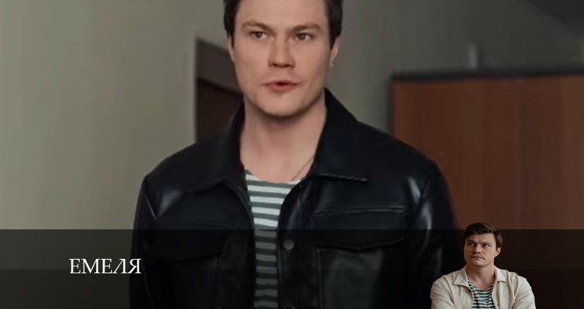 Емеля (2024) 1 сезон 6 серия смотреть в HD 1080 без регистрации