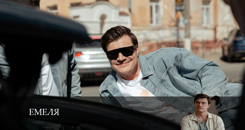 Емеля (2024) 1 сезон 10 серия смотреть в HD 1080 без регистрации