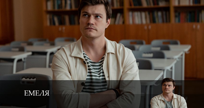 Смотреть сериал Емеля (2024) 1 сезон 12 серия в хорошем качестве онлайн
