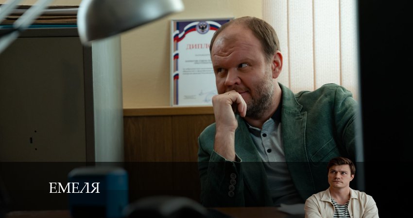 Емеля (2024) 1 сезон 16 серия смотреть в 4K качестве онлайн