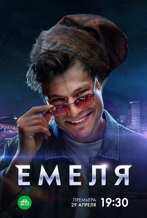 Емеля (2024) полный 1 сезон в суперкачестве 4K онлайн без подписки