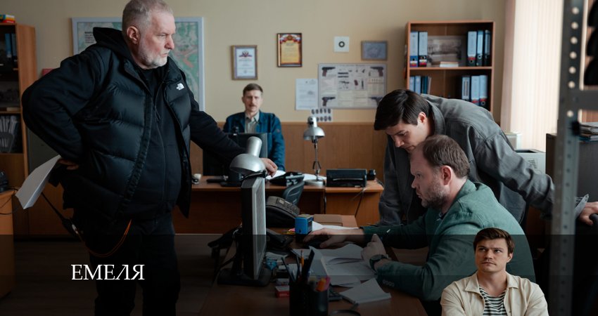 Емеля (2024) 1 сезон 17 серия смотреть онлайн бесплатно