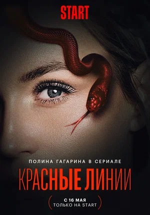 Красные линии 1 сезон (2024, Россия) смотреть сериал онлайн