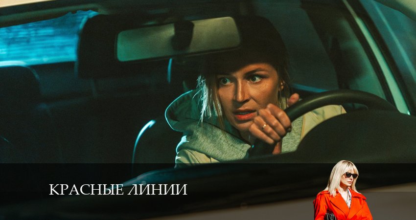 Красные линии (2 сезон) сколько серий