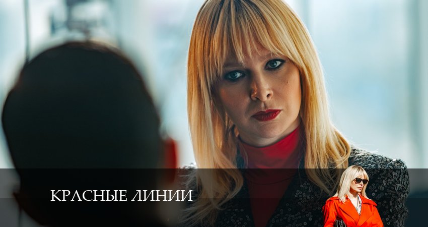 Cмотреть сериал Красные линии 1 сезон 3 серия онлайн бесплатно