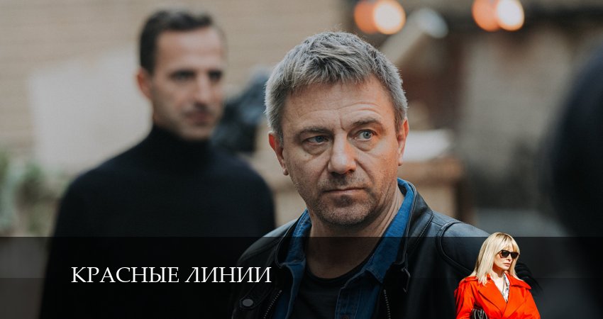 Смотреть сераил Красные линии (2024) 1 сезон 5 серия HD 1080, 4K