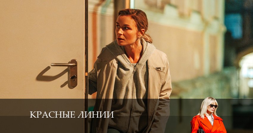 Сериал Красные линии (1 сезон, 1-6,7,8 серия) смотреть бесплатно