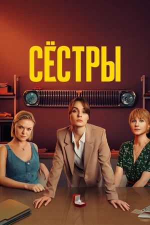 Сёстры (Сериал) 3 сезон (2024) смотреть онлайн