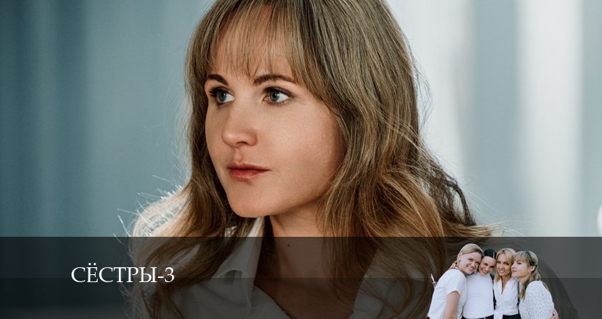 Сёстры (Сериал) 3 сезон 2 серия смотреть бесплатно в хорошем качестве