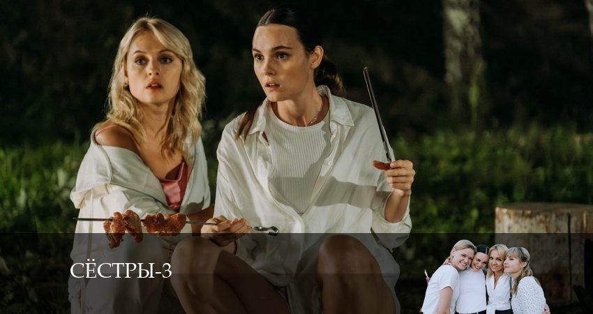 Сёстры (Сериал) 3 сезон 7 серия все серии подряд онлайн бесплатно