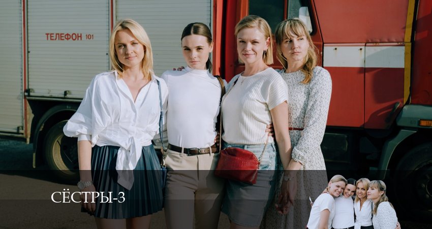 Сёстры (Сериал) 3 сезон 9 серия смотреть бесплатно в хорошем качестве