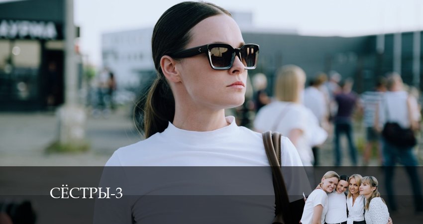Смотреть сериал Сёстры (Сериал) 3 сезон 11 серия в хорошем качестве HD