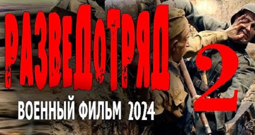 Разведотряд 2 (2024) смотреть бесплатно в хорошем качестве
