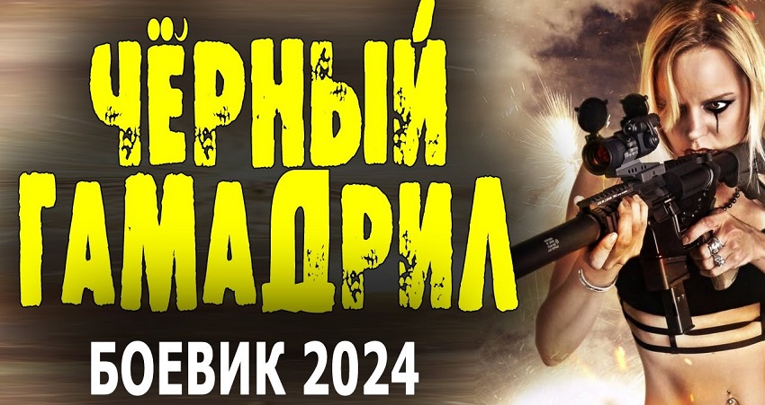 Чёрный гамадрил 2 (Россия) смотреть онлайн без рекламы