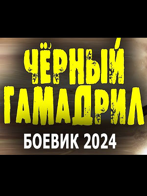 Фильм Чёрный гамадрил 2 (2024) смотреть в отличном качестве 1080p смотреть онлайн