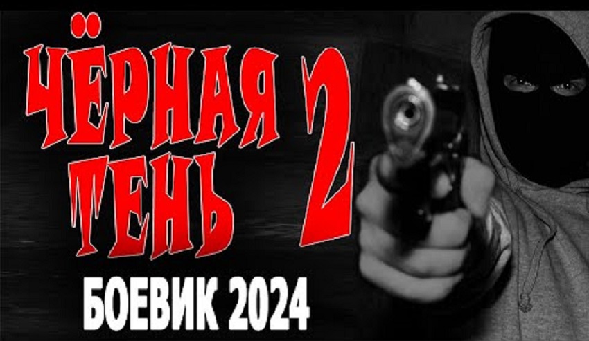 Фильм Чёрная тень 2 2024 смотреть онлайн бесплатно в хорошем качестве