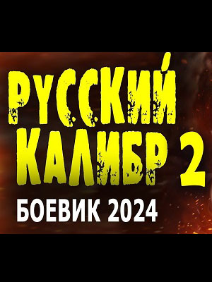 Русский калибр 2 2024 в 1080p Full HD смотреть онлайн