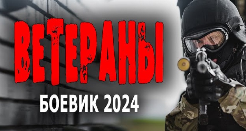 Ветераны 2 (Россия) онлайн бесплатно в высоком качестве