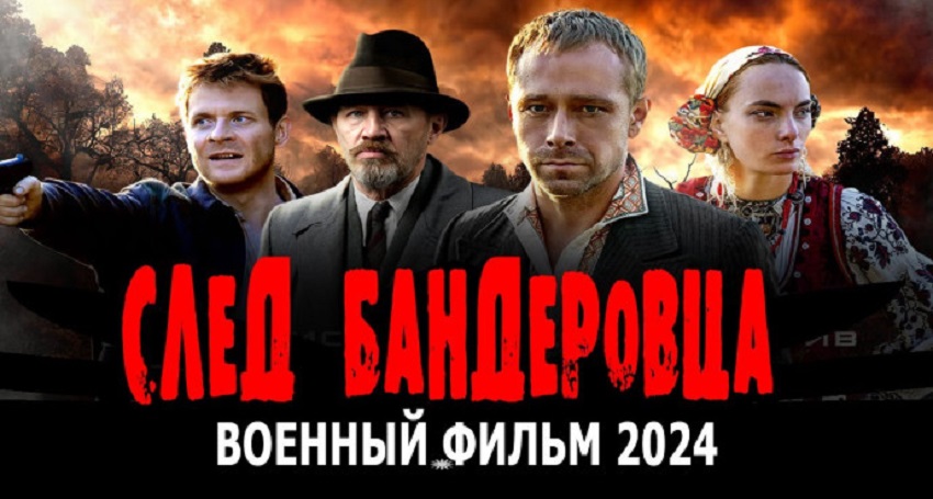 След бандеровца 2 (Россия) полная версия смотреть бесплатно