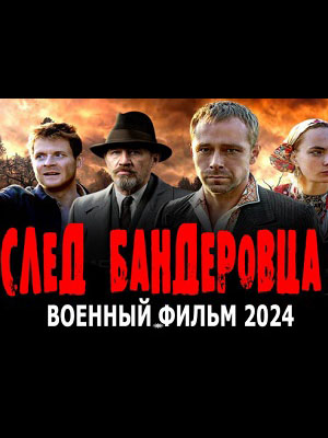 След бандеровца 2 (2024) полный фильм в хорошем качестве 720p или 1080p