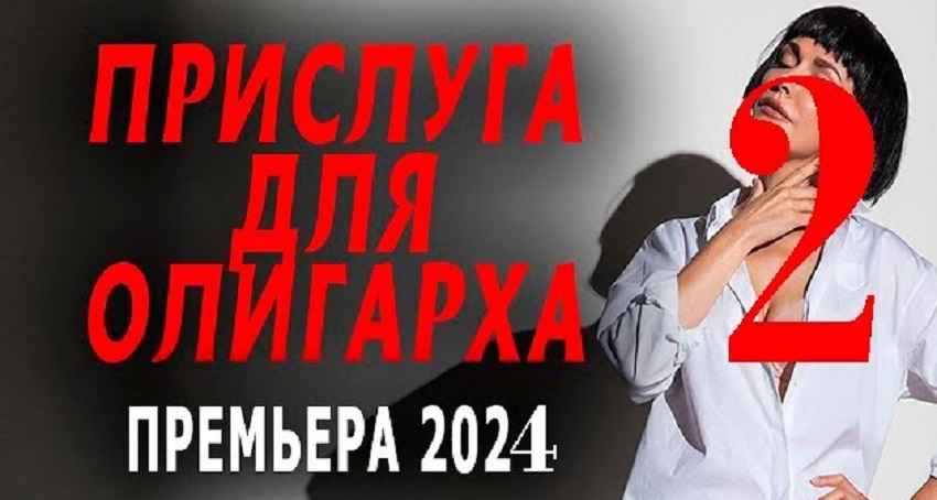 Фильм Прислуга для олигарха 2 2024 смотреть онлайн бесплатно в хорошем качестве