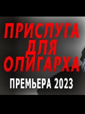 Прислуга для олигарха 2 2024 полный фильм в превосходном 1080p качестве