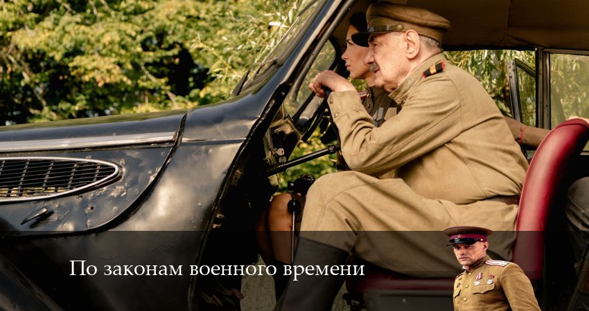 По законам военного времени 7. Враг за спиной (2024) 7 сезон 1 серия смотреть онлайн без рекламы и регистрации