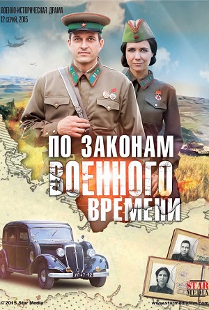 По законам военного времени 7. Враг за спиной 7 сезон (2024) смотреть сериал онлайн