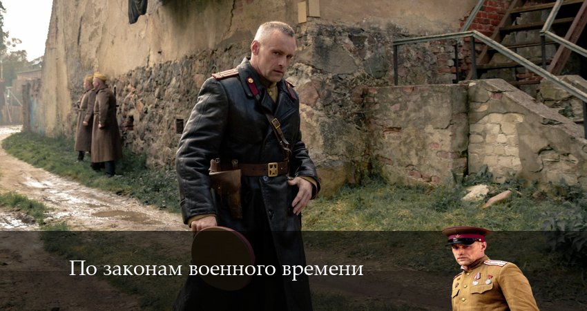 По законам военного времени 7. Враг за спиной (7 сезон, 2024) смотреть онлайн