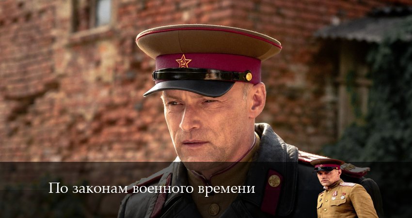По законам военного времени 7. Враг за спиной (7 сезон, 1-8,9,10 серия) сериал lordfilm