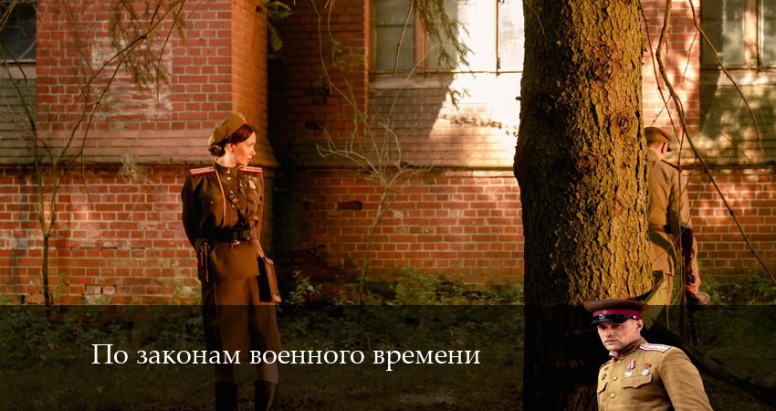 Сериал По законам военного времени 7. Враг за спиной (7 сезон, 2024) смотреть онлайн все серии подряд в хорошем качестве