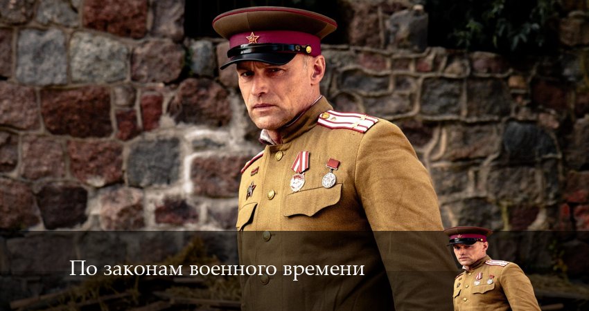 По законам военного времени 7. Враг за спиной (7 сезон, 2024) смотреть онлайн бесплатно в хорошем качестве