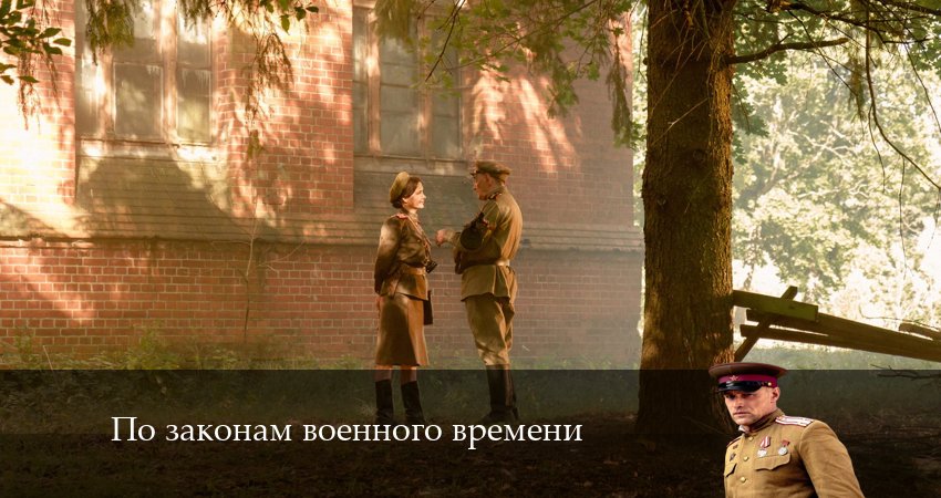 По законам военного времени 7. Враг за спиной 7 сезон 9 серия все серии подряд онлайн бесплатно