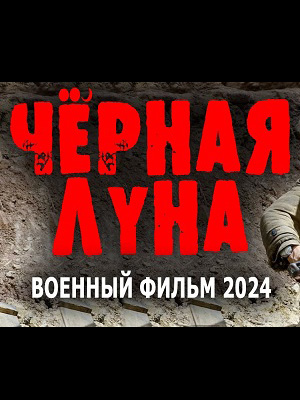 Фильм Чёрная луна (2024) смотреть в 4K качестве бесплатно полностью
