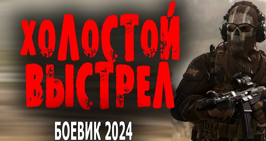 Смотреть Фильм Холостой выстрел (Россия) в хорошем качестве HD