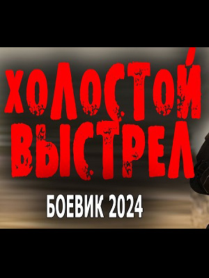 Фильм Холостой выстрел (2024) полностью онлайн в хорошем HD качестве без рекламы