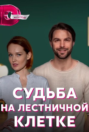 Судьба на лестничной клетке 1 сезон (2024) смотреть сериал онлайн