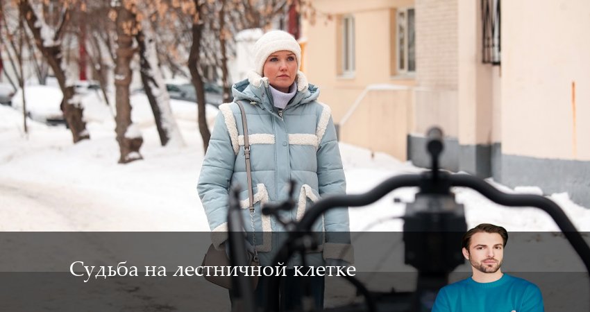 Судьба на лестничной клетке (1 сезон) сериал актеры