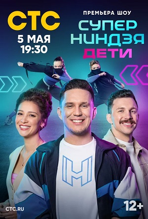 Суперниндзя. Дети 1-й сезон (2024, Россия) смотреть онлайн