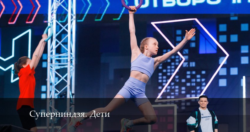 Суперниндзя. Дети 1 сезон 2 серия смотреть онлайн бесплатно в хорошем качестве