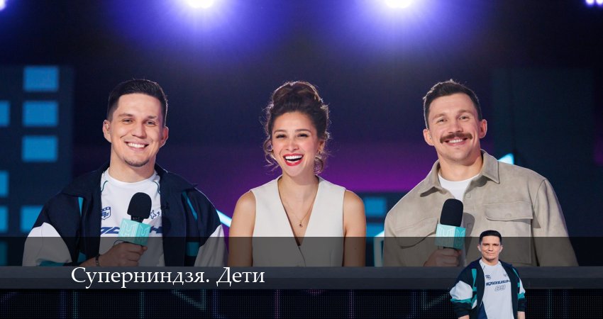 Суперниндзя. Дети (1 сезон, 1-11,12,13 серия) сериал где смотреть
